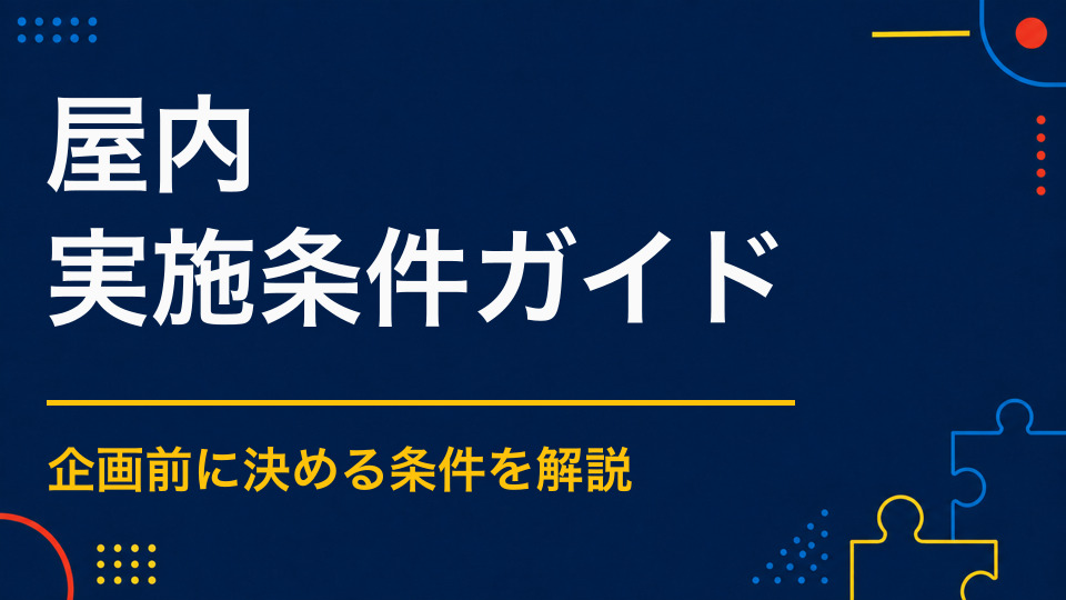 屋内で謎解きイベントを実施するには？会場別の実施方法と必要スペース