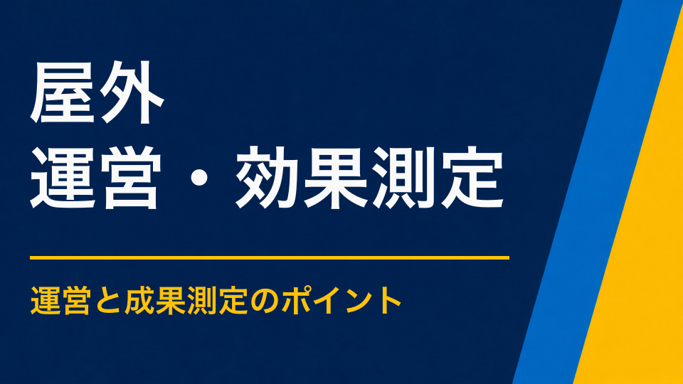 屋外で謎解きイベントを実施するには？天候・安全・掲示物を考えた運営