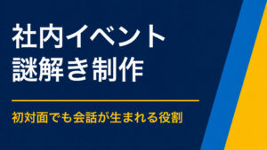 社内イベントに謎解きを取り入れるには？部署を越えた交流を生む企画