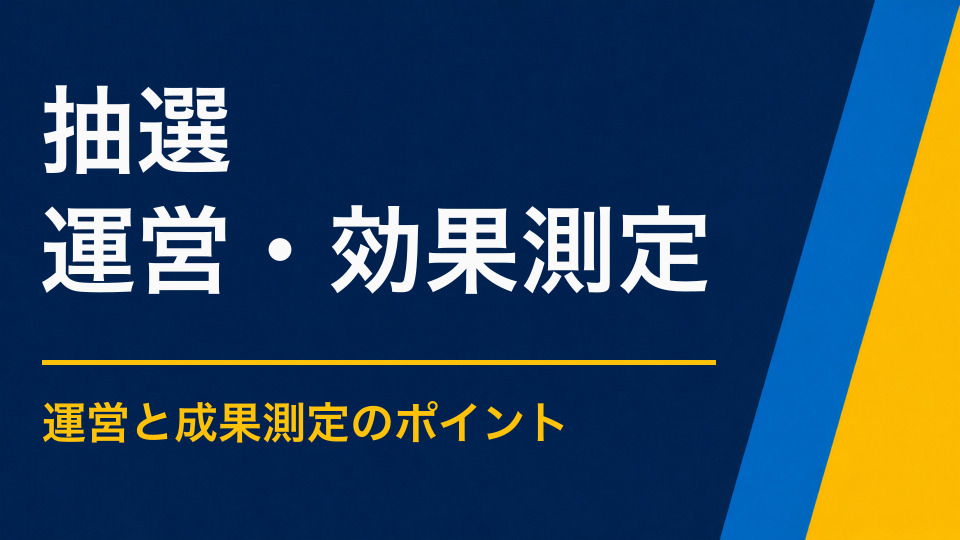 謎解きのクリア後に抽選を取り入れるには？店舗利用につなげる設計