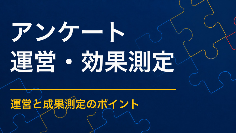 謎解きイベントのアンケート項目は？満足度・回遊・理解度を測る質問