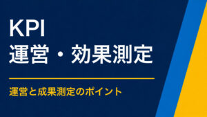 謎解きイベントのKPIはどう決める？集客・回遊・交流・学習別の指標