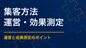 謎解きイベントに人を集めるには？ターゲット別の告知と参加導線