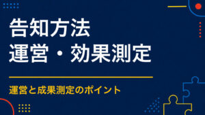 謎解きイベントをどう告知する？開催前・当日・現地での情報発信