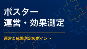 伝わる謎解きイベントのポスターとは？内容と対象者を一目で示す作り方