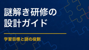 謎解き研修で何が学べる？チームワークを促すプログラム設計