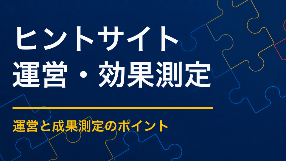 使いやすい謎解きヒントサイトとは？スマホで迷わず使える画面と導線
