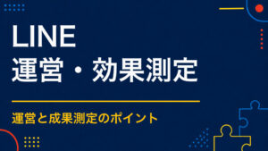 LINEで謎解きイベントを運営するには？回答判定・ヒント・会員獲得の設計