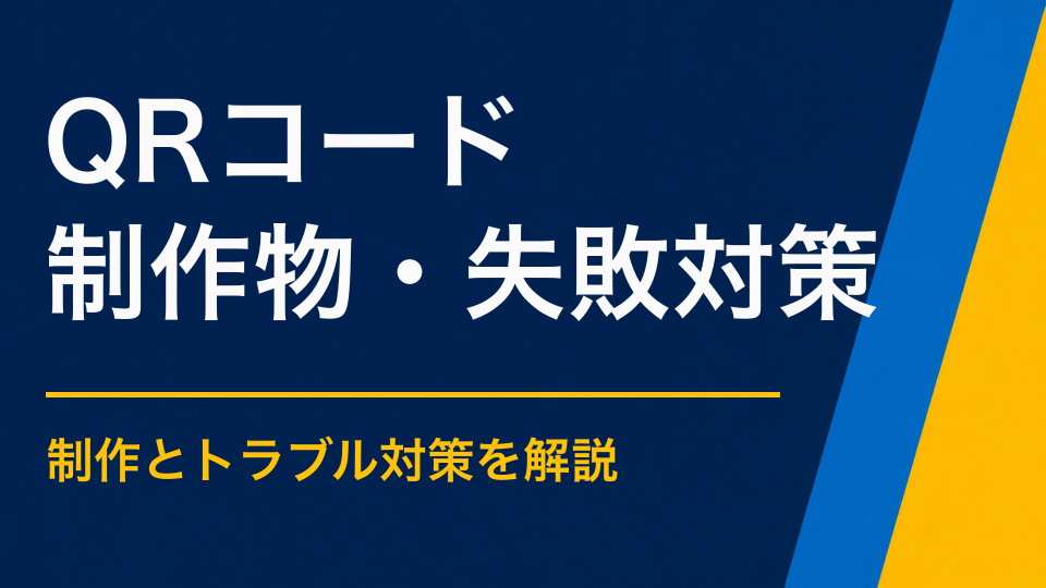 謎解きでQRコードを使うには？掲示物とWebページを安全につなぐ方法
