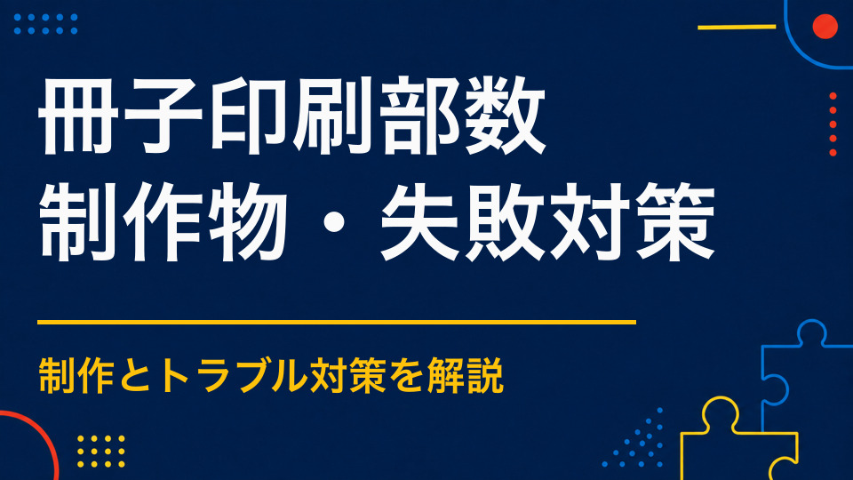 謎解き冊子は何部印刷する？参加予測と予備部数から決める