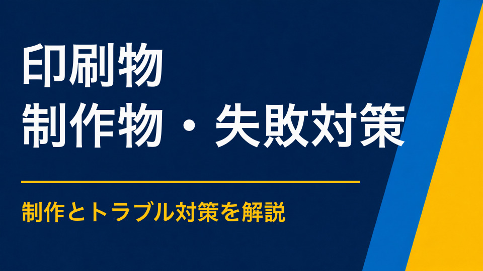 謎解きイベントに必要な印刷物とは？冊子・マップ・ポスター・のぼりの役割
