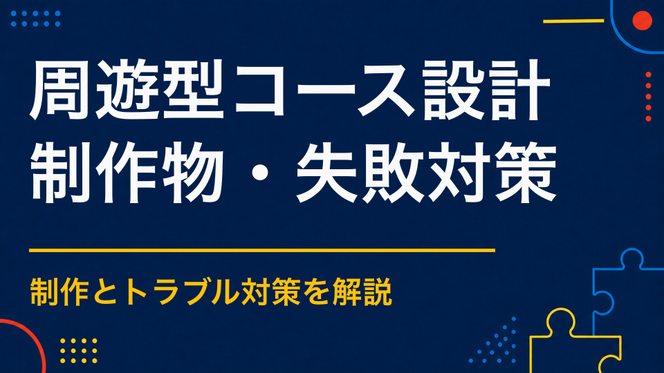 周遊型謎解きのコースをどう作る？距離・安全・見どころを両立する方法