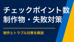 周遊型謎解きのチェックポイントは何か所必要？所要時間と運営負担から考える
