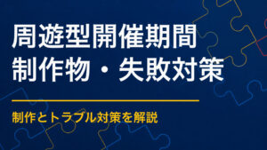 周遊型謎解きの開催期間はどれくらい？1日・数週間・常設の違い