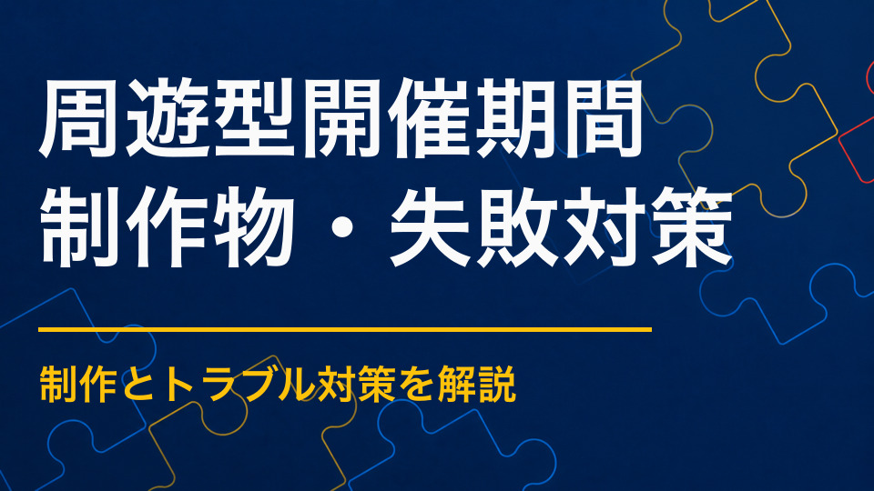 周遊型謎解きの開催期間はどれくらい？1日・数週間・常設の違い