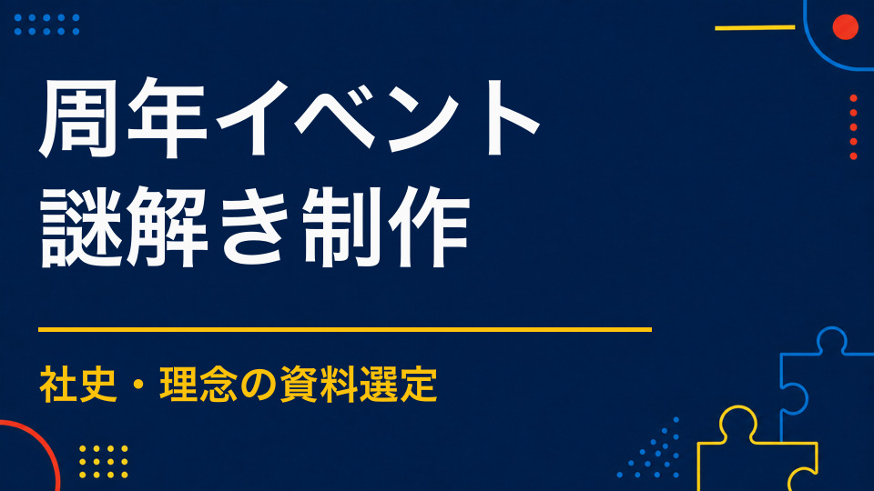 周年イベントを謎解きで特別な体験に｜企業・団体の歴史を物語にする方法