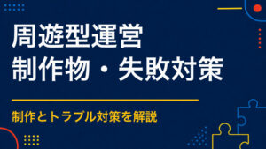 周遊型謎解きを省力化するには？長期間でも運営負担を増やさない仕組み