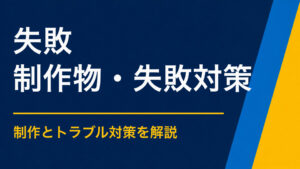 謎解きイベントが失敗する10の原因｜企画・制作・運営を改善