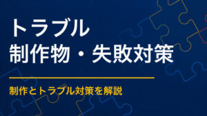 謎解きイベントでトラブルが起きたら？紛失・混雑・誤答・通信障害への対応