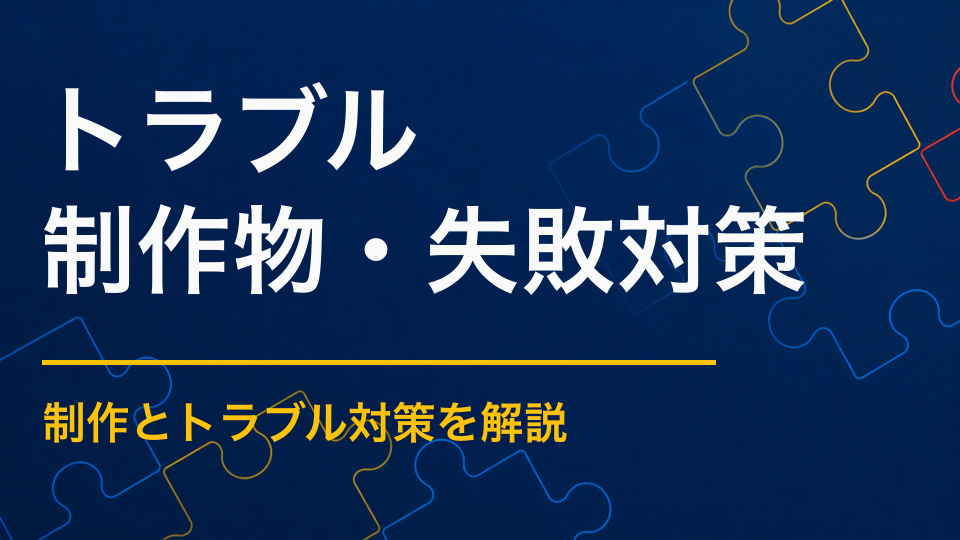 謎解きイベントでトラブルが起きたら？紛失・混雑・誤答・通信障害への対応