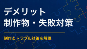 謎解きイベントのデメリットとは？向かない条件と事前にできる対策