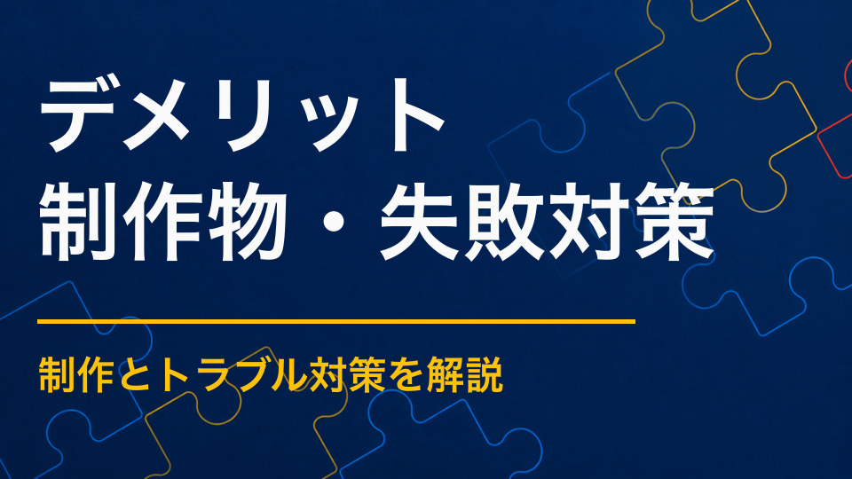 謎解きイベントのデメリットとは？向かない条件と事前にできる対策