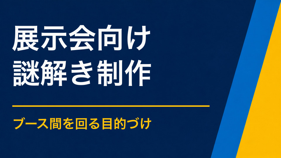 展示会で謎解きを活用するには？ブース回遊と商品理解を促す企画