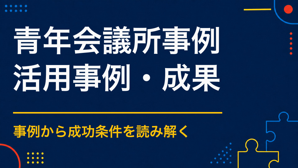 青年会議所の謎解き事例から学ぶ｜地域事業の目的・審議・実施内容