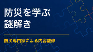 防災を楽しく学べる謎解きとは？子ども・地域住民向けの作り方