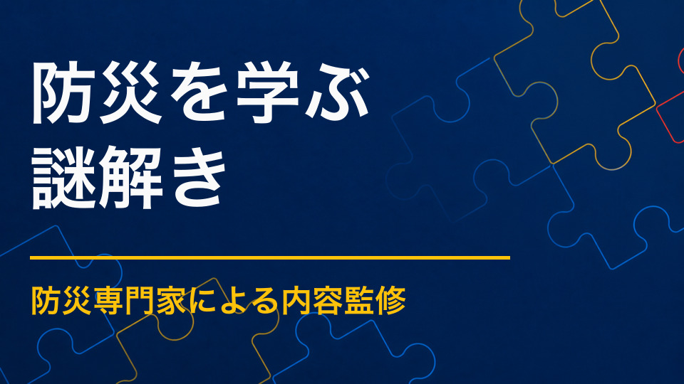 防災を楽しく学べる謎解きとは？子ども・地域住民向けの作り方