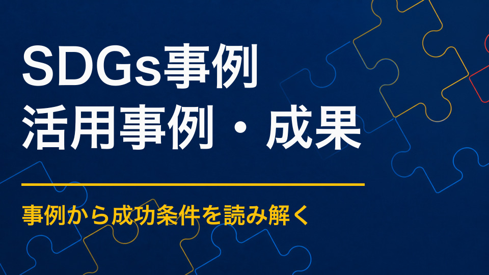 SDGsの謎解き事例から学ぶ|社会課題を体験で学ぶイベント