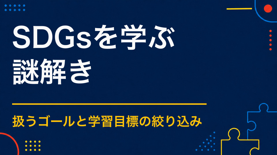 SDGsを謎解きで学ぶには？社会課題を参加型イベントに変える方法