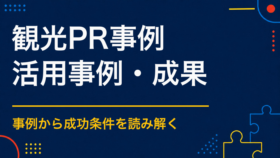 観光PRの謎解き事例から学ぶ｜歴史・名所・特産品の伝え方
