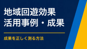 地域回遊に謎解きを使う効果とは？立ち寄り地点と滞在時間の変化