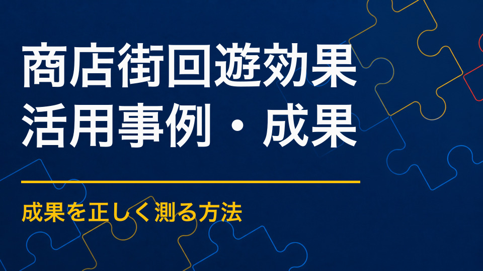 商店街の回遊に謎解きを使う効果とは？店舗立ち寄りと参加者行動