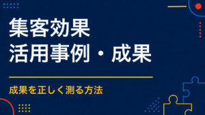 謎解きイベントには集客効果がある？参加数・申込・来場への影響