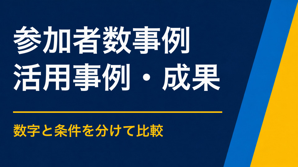 謎解きイベントの参加者数を事例で確認｜規模別の運営体制も紹介
