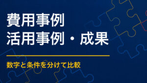 謎解きイベントの費用事例から分かること｜制作物・規模別の予算内訳
