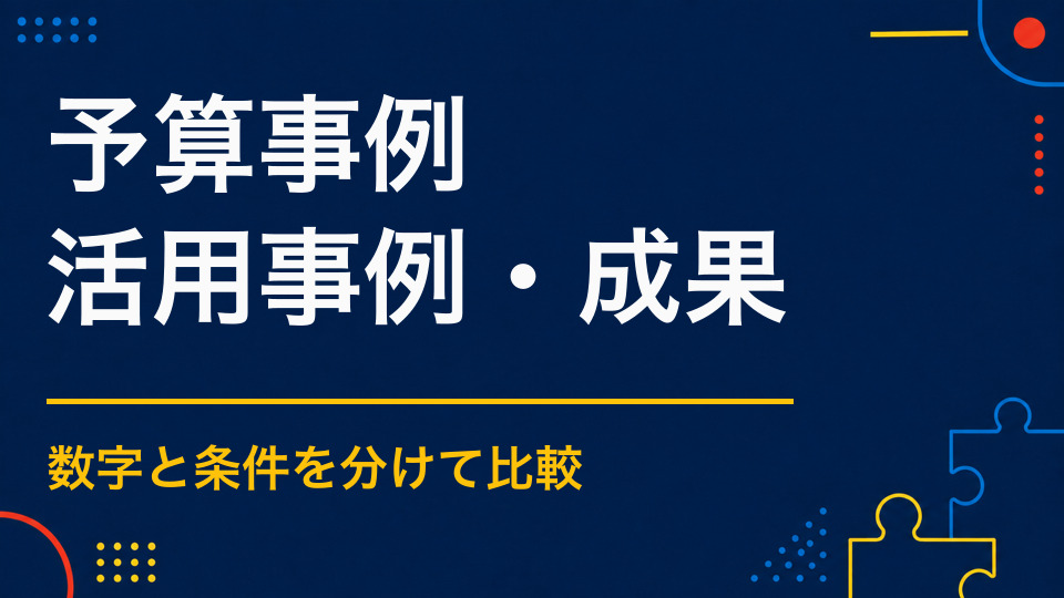 予算別の謎解きイベント事例を紹介|費用に合わせて変わる内容