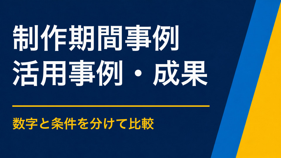 謎解きイベントの制作期間を事例で確認|相談から開催までの実工程