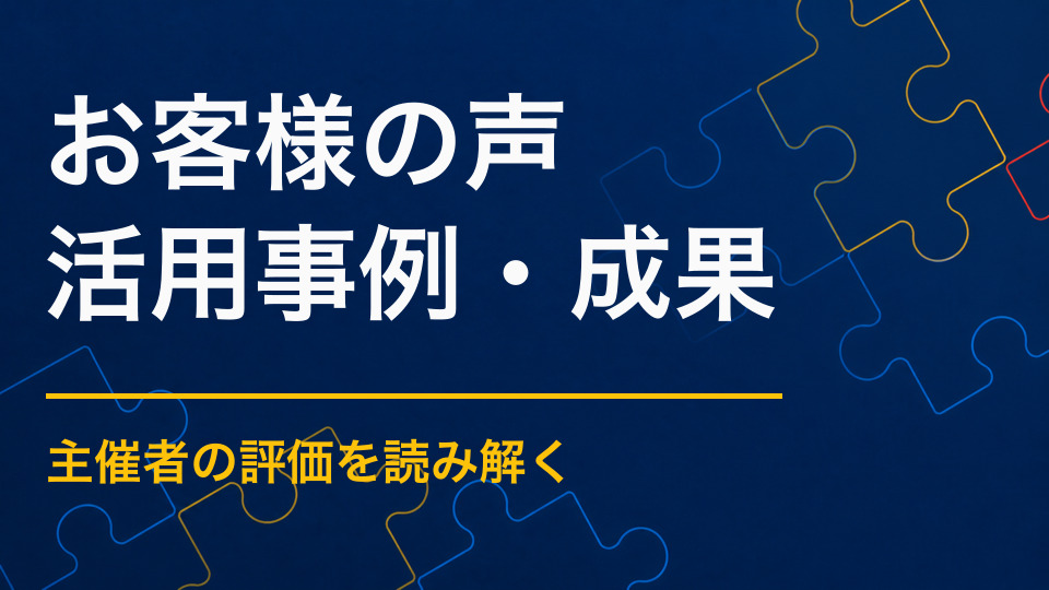 主催者の声から分かる謎解きイベントの評価｜依頼前の課題と実施後の変化