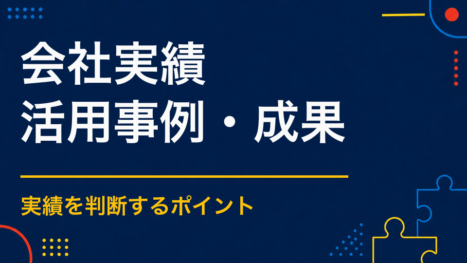 謎解き制作会社の実績をどう見る？件数より確認すべき内容
