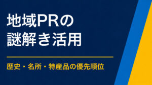 地域PRに謎解きを活かすには？歴史・名所・特産品を体験化
