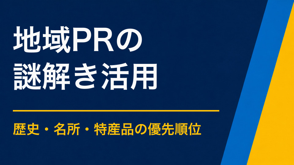 地域PRに謎解きを活かすには？歴史・名所・特産品を体験化