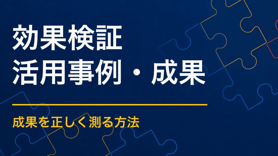 謎解きイベントの成果を検証するには？集客・回遊・交流・学習を測る
