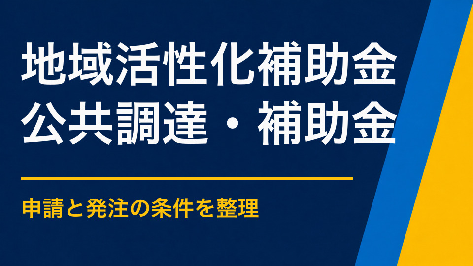 地域活性化イベントで使える補助金とは？企画前に確認したい制度と経費