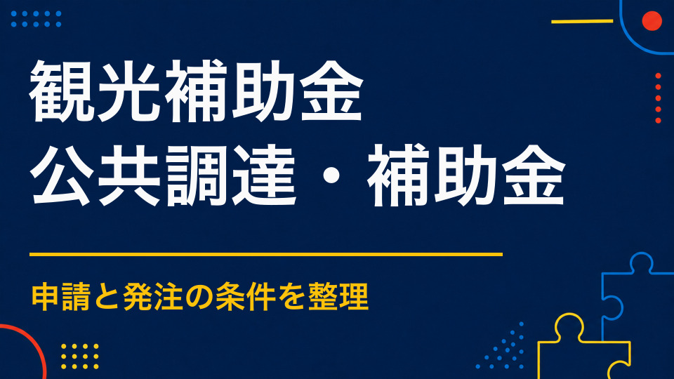 観光イベントで活用できる補助金とは？誘客・周遊事業の制度を整理