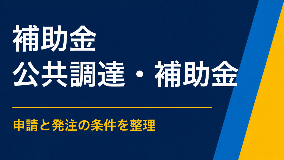 謎解きイベントで活用できる補助金とは？対象事業と経費を整理