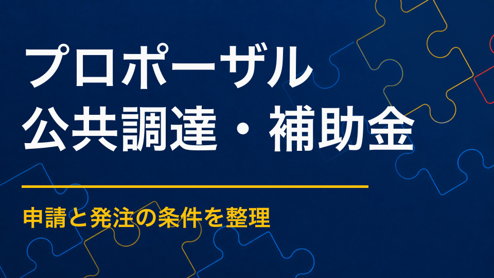 謎解きイベントのプロポーザルを成功させるには？評価項目と提案依頼のポイント