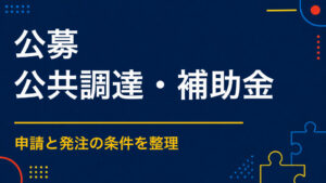 謎解きイベント制作を公募するには？募集要項に必要な項目